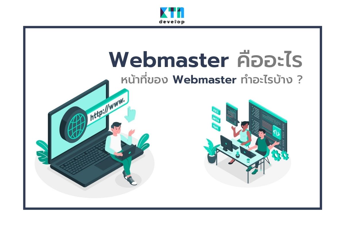 Webmaster คืออะไรและหน้าที่ของ Webmaster ทำอะไรบ้าง