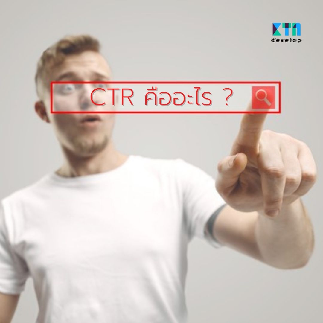 CTR คืออะไร เกี่ยวอะไรกับการทำโฆษณา Google Ads?