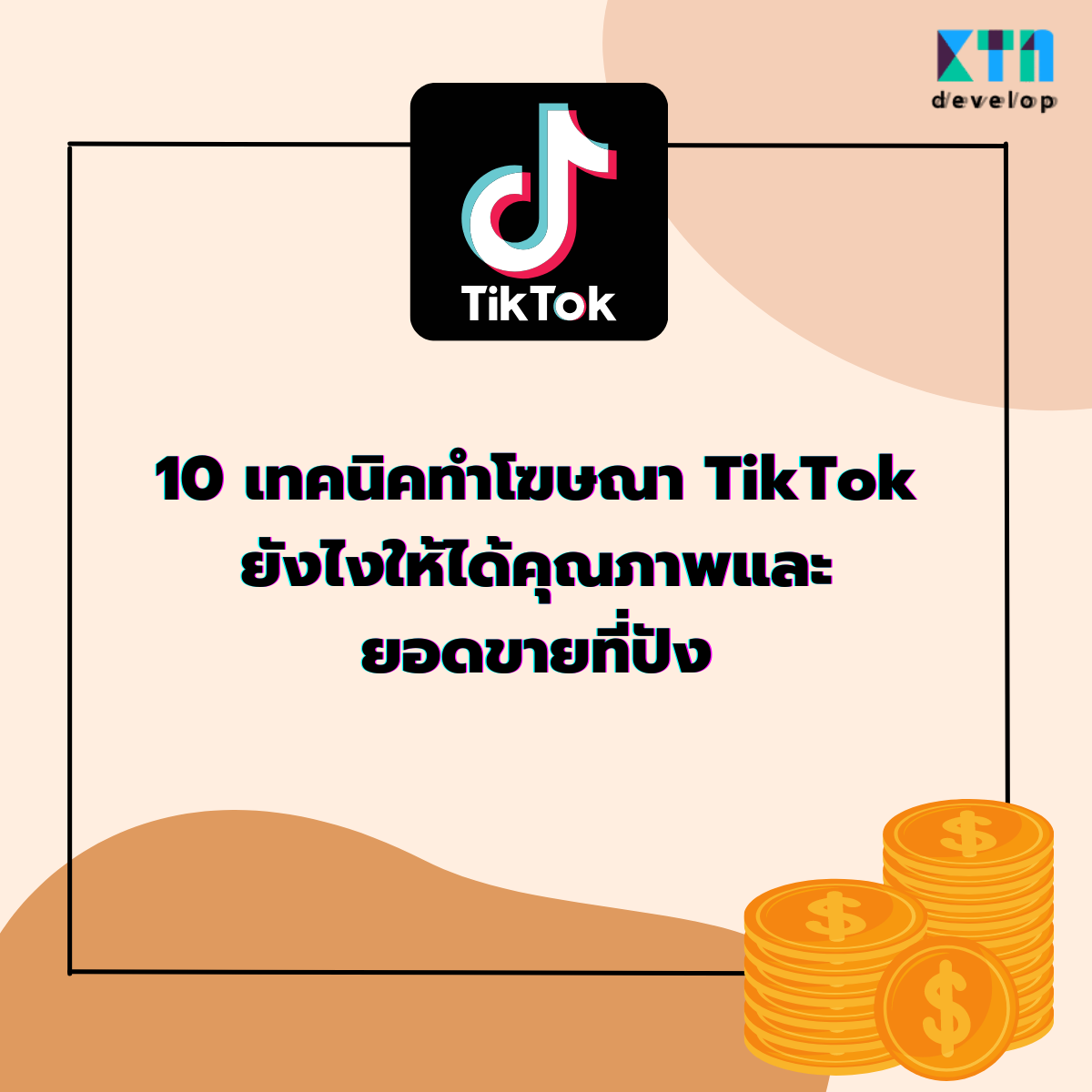 10 เทคนิคทำโฆษณา TikTok ยังไงให้ได้คุณภาพและยอดขายที่ปัง