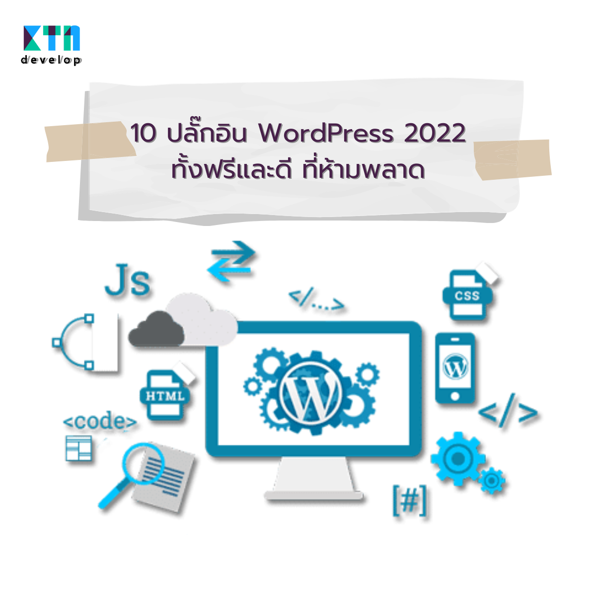 10 ปลั๊กอิน WordPress 2022 ทั้งฟรีและดี ที่ห้ามพลาด