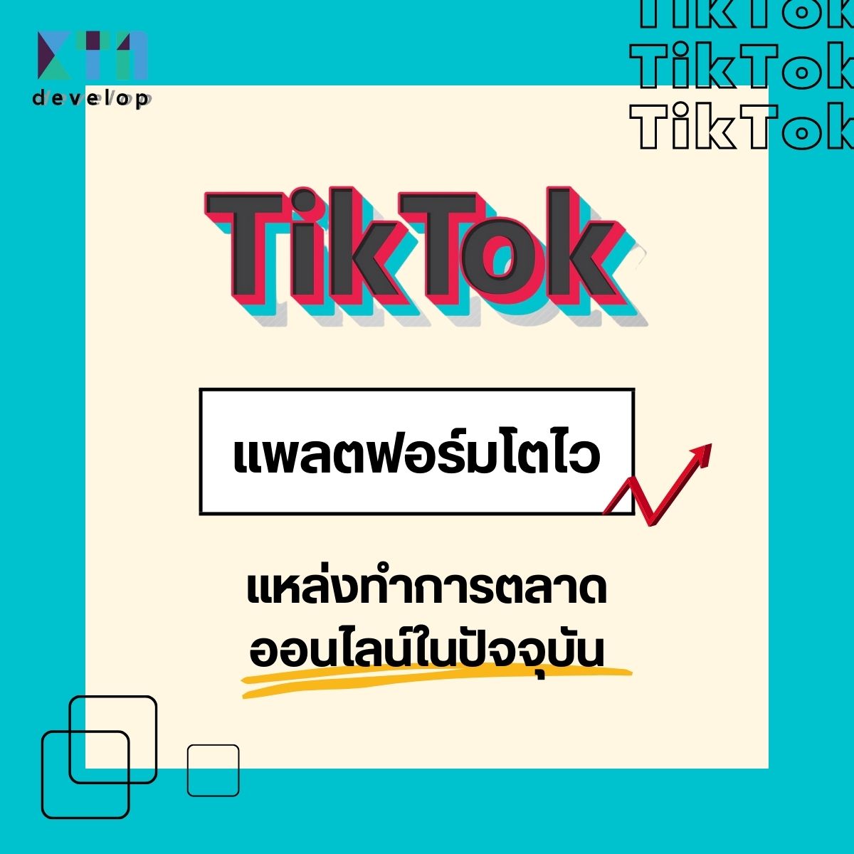 TikTok แพลตฟอร์มโตไว แหล่งทำการตลาดออนไลน์ในปัจจุบัน