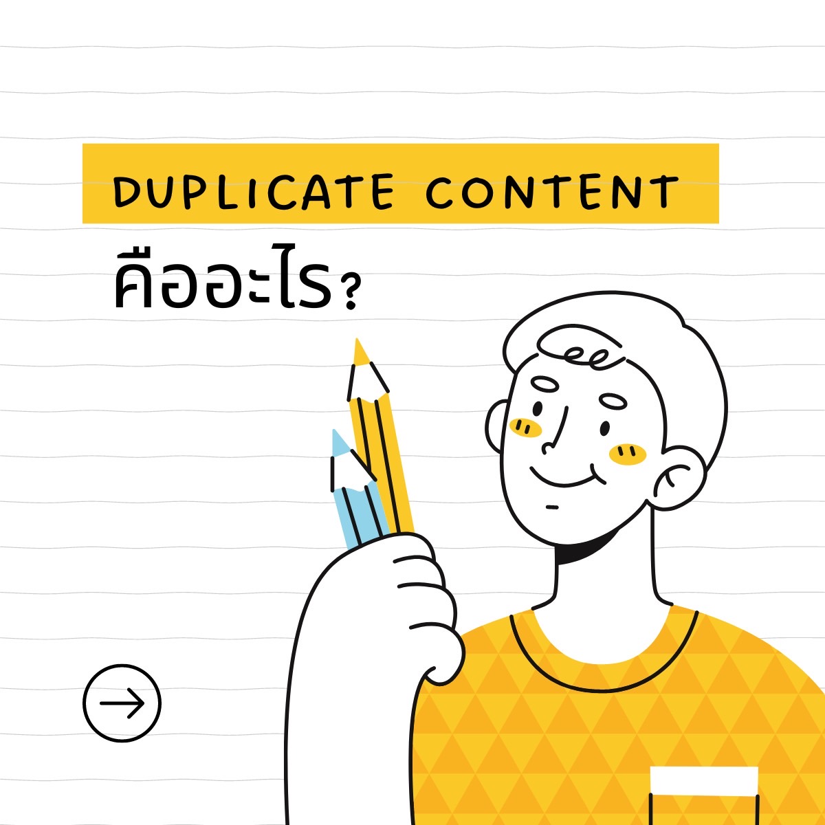 Duplicate Content คืออะไร?