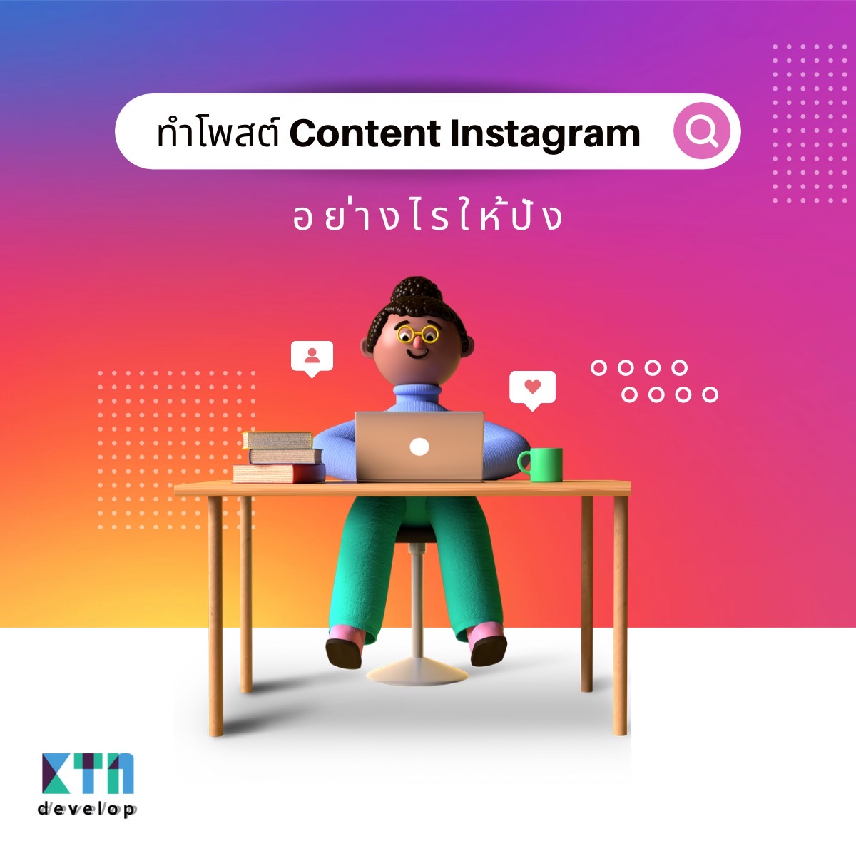 ทำโพสต์ Content Instagram อย่างไรให้ปัง