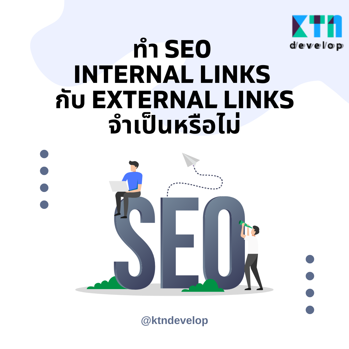 ทำ seo Internal Links กับ External links จำเป็นหรือไม่