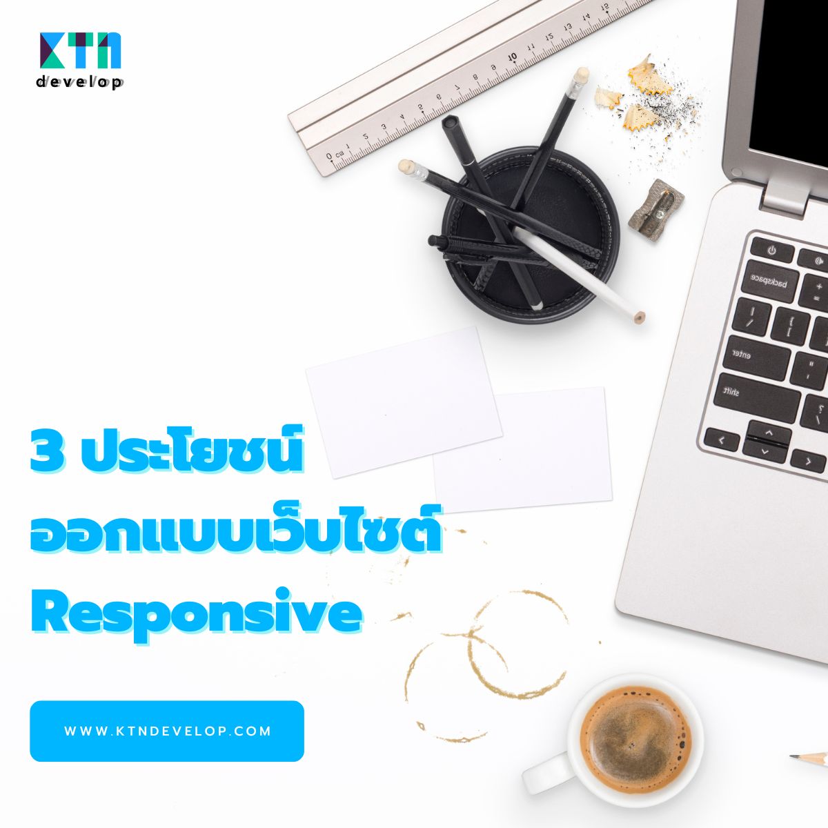 3 ประโยชน์ออกแบบเว็บไซต์ Responsive