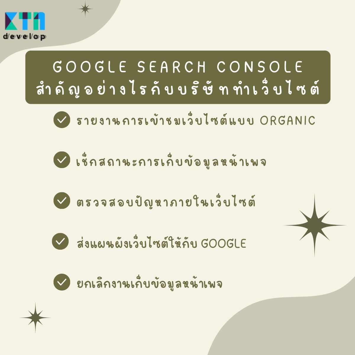 Google Search Console สำคัญอย่างไรกับบริษัททำเว็บไซต์