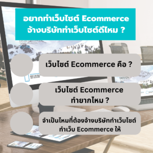 อยากทำเว็บไซต์ Ecommerce จ้างบริษัททำเว็บไซต์ดีไหม