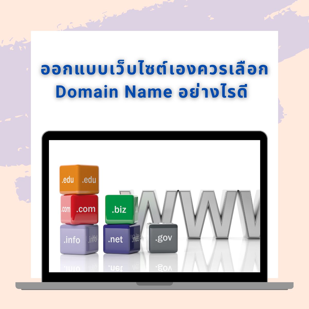ออกแบบเว็บไซต์เองควรเลือก Domain Name อย่างไรดี