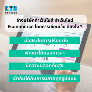 จ้างบริษัททำเว็บไซต์ ทำเว็บไซต์ Ecommerce โดยการเขียนเว็บ ดียังไง (3)