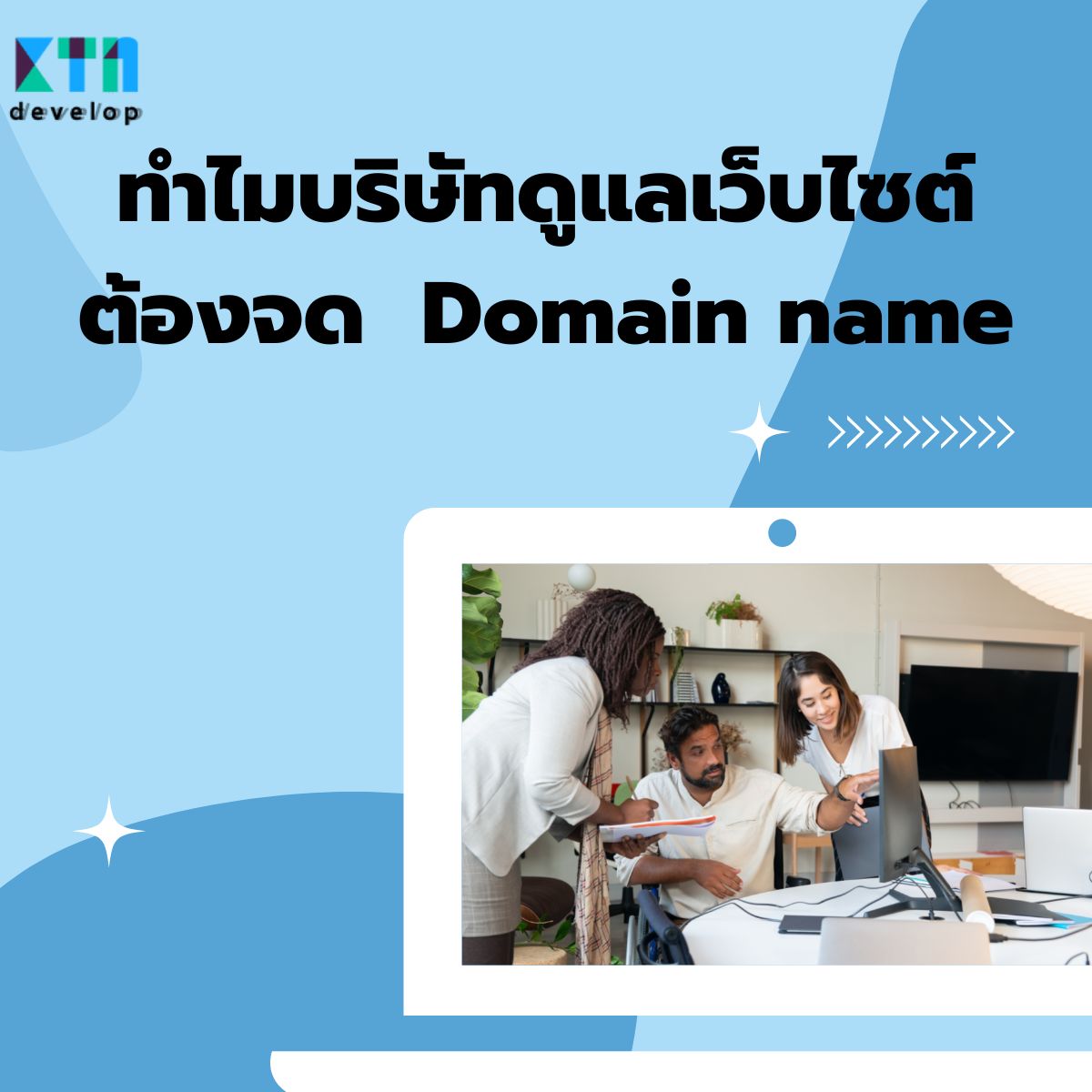 ทำไมบริษัทดูแลเว็บไซต์ต้องจด Domain name