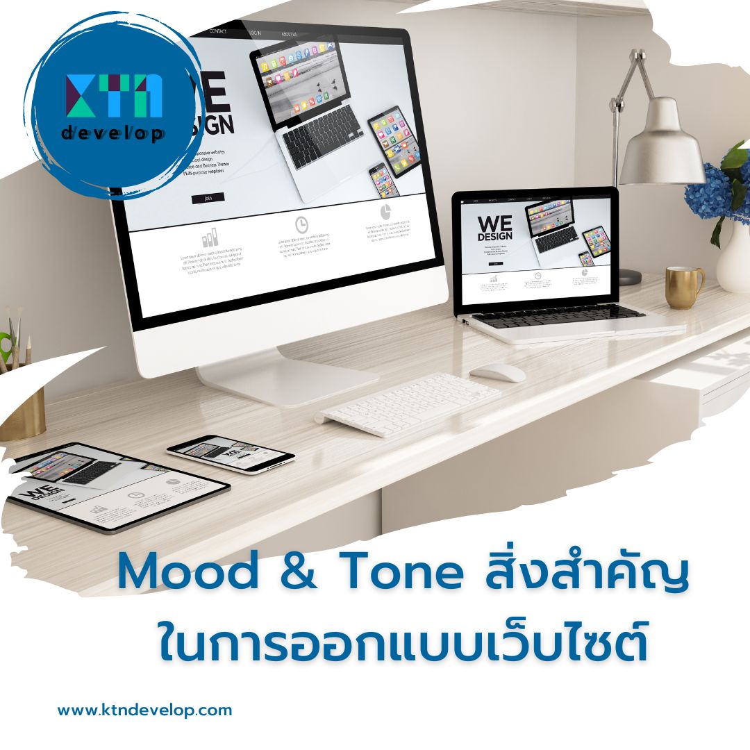 Mood & Tone สิ่งสำคัญในการออกแบบเว็บไซต์