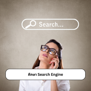 ศึกษา Search Engine ที่คุณจะรับทำ SEO