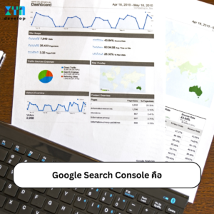 Google Search Console สำหรับการรับทำ SEO คือ