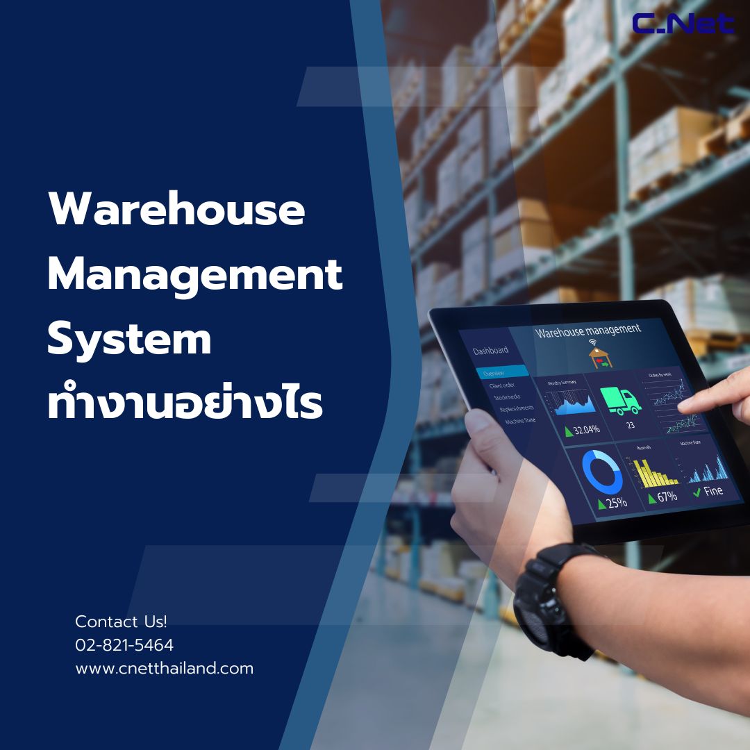 Warehouse Management System ทำงานอย่างไร