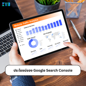 ประโยชน์ของ Google Search Console ต่อการรับทำ SEO