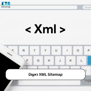 ปัญหาที่คนรับทำ SEO เจอคือ ปัญหา XML Sitemap