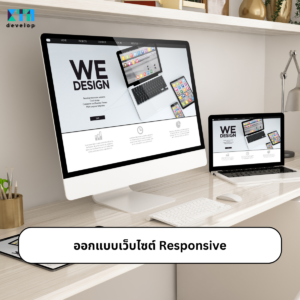 ออกแบบเว็บไซต์ Responsive