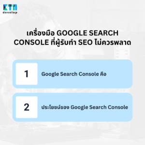 เครื่องมือ Google Search Console ที่ผู้รับทำ SEO ไม่ควรพลาดมีอะไรบ้าง