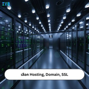 ก่อนออกแบบเว็บไซต์ต้องเลือก Hosting, Domain, SSL