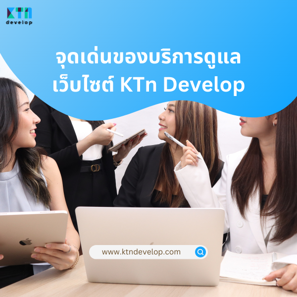 จุดเด่นของบริการดูแลเว็บไซต์ KTn Develop