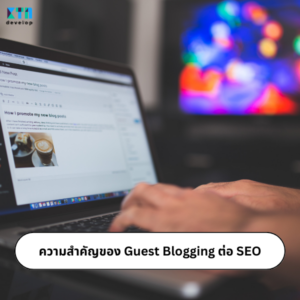 ความสำคัญของ Guest Blogging ต่อ SEO