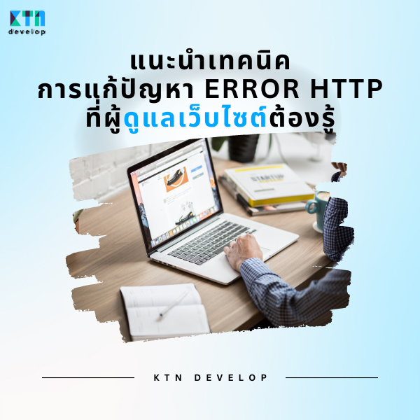 แนะนำเทคนิคการแก้ปัญหา Error Http ที่ผู้ดูแลเว็บไซต์ต้องรู้