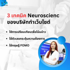 3 เทคนิค Neuroscienc ของบริษัททำเว็บไซต์