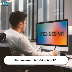 วิธีการออกแบบเว็บไซต์ด้วย Wix ADI