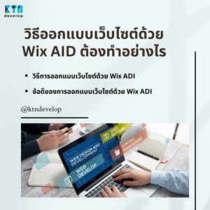 วิธีออกแบบเว็บไซต์ด้วย Wix AID ต้องทำอย่างไรไปดูกัน
