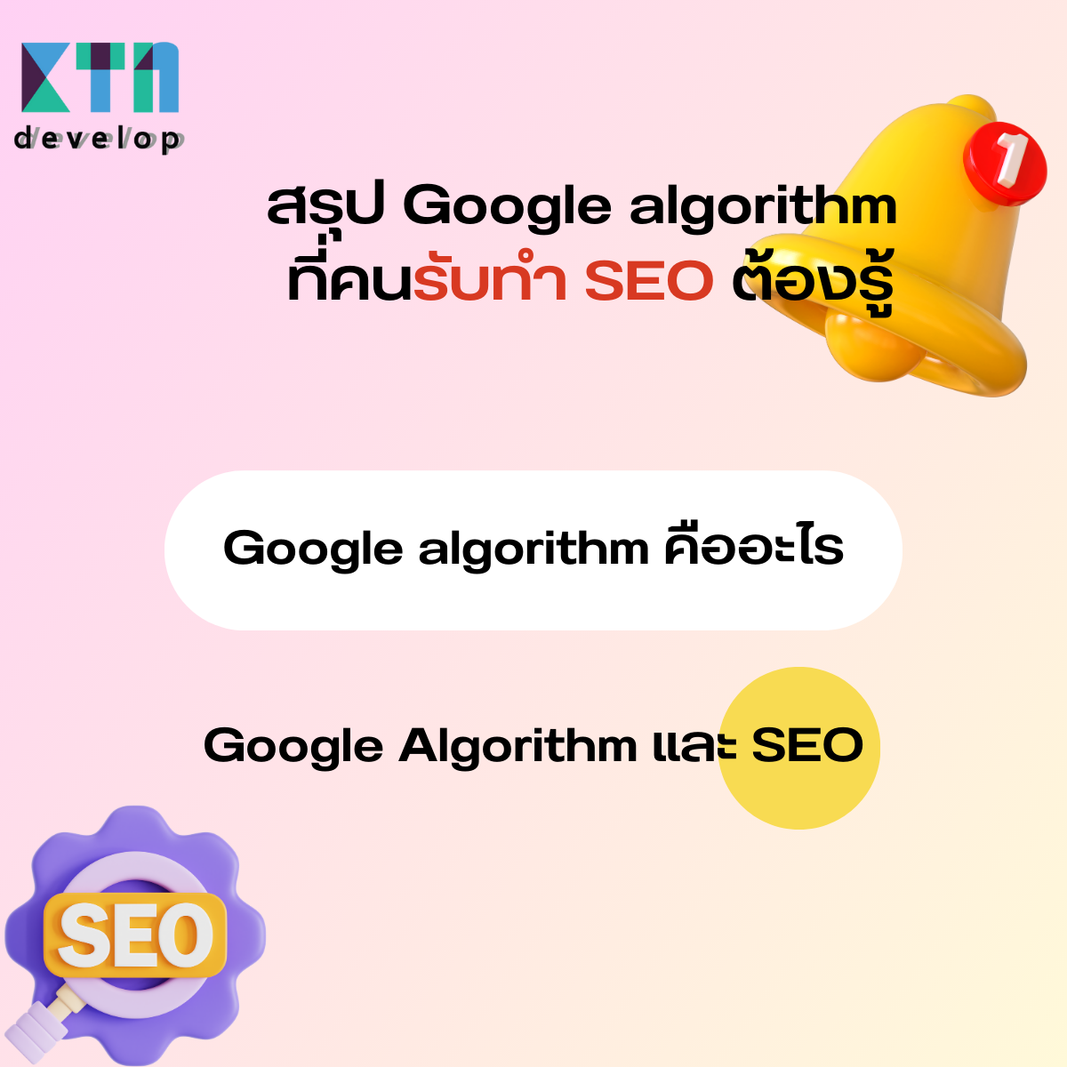 สรุป Google algorithm ที่คนรับทำ SEO ต้องรู้ (2)