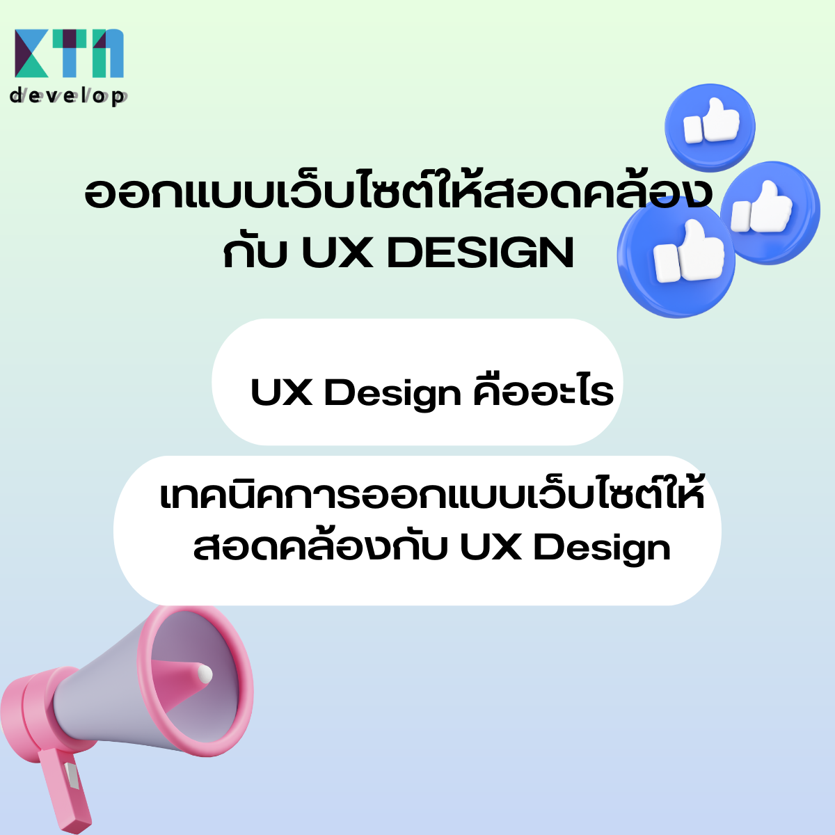 ออกแบบเว็บไซต์ให้สอดคล้องกับ UX DESIGN (2)