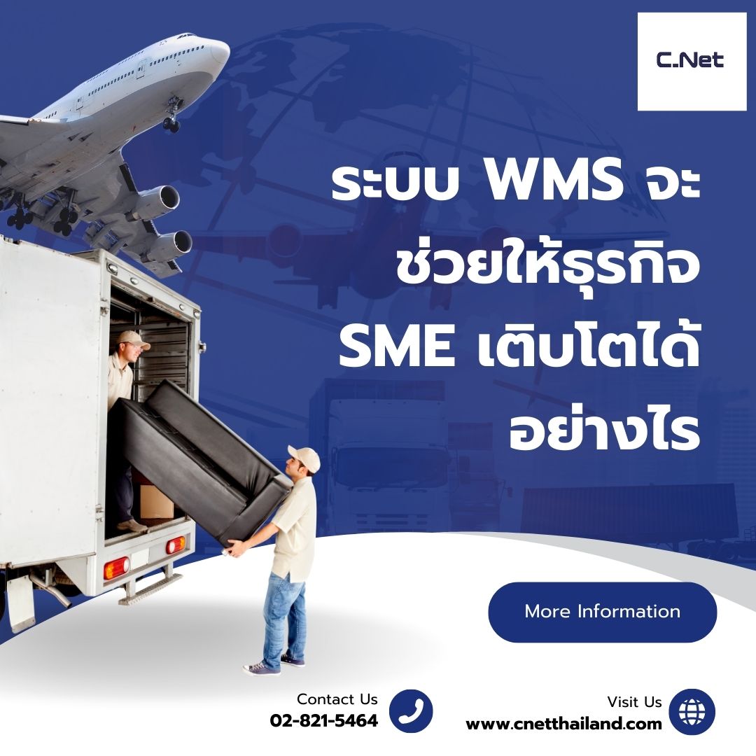 ระบบ WMS จะช่วยให้ธุรกิจ SME เติบโตได้อย่างไร
