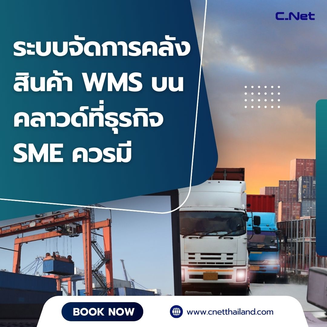 ระบบจัดการคลังสินค้า WMS บนคลาวด์ที่ธุรกิจ SME ควรมี