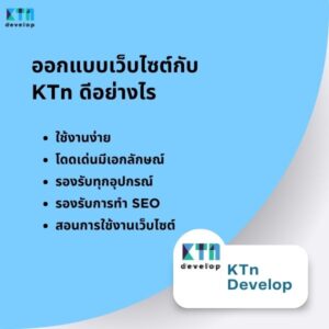 ออกแบบเว็บไซต์กับ KTn ดีอย่างไร