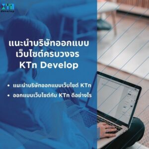 แนะนำบริษัทออกแบบเว็บไซต์ครบวงจร KTn Develop ดีอย่างไร