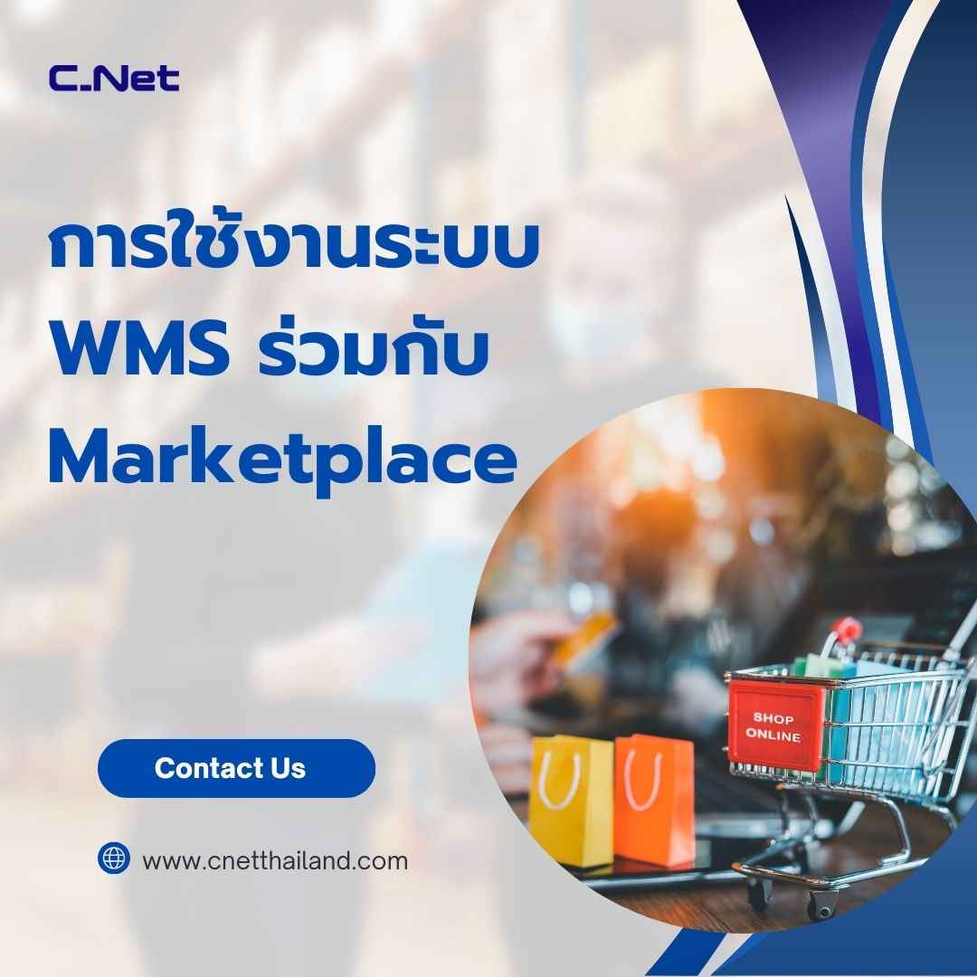 การใช้งานระบบ WMS ร่วมกับ Marketplace