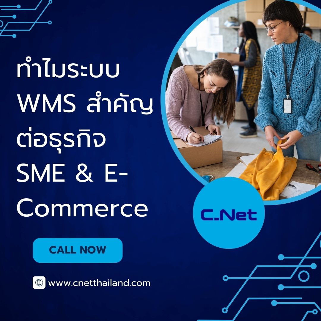 ทำไมระบบ WMS สำคัญต่อธุรกิจ SME & E-Commerce