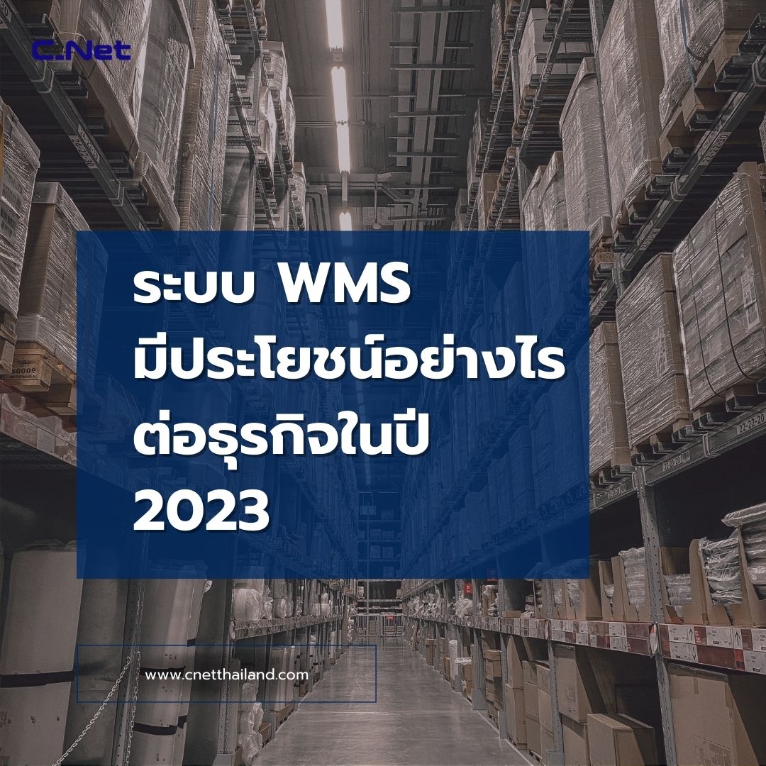 ระบบ WMS มีประโยชน์อย่างไรต่อธุรกิจในปี 2023